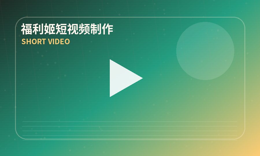福利姬